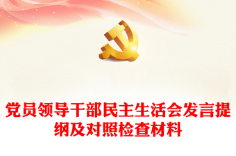 2022民主生活会发言提纲中国共产党百年奋斗的历史经验