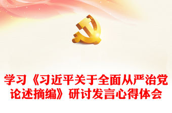 學習《習近平關于全面從嚴治黨論述摘編》研討發言心得體會