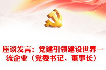 座谈发言：党建引领建设世界一流企业（党委书记、董事长）