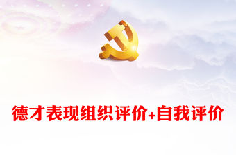 德才表現(xiàn)組織評價+自我評價