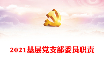 2021基層黨支部委員職責