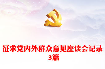 征求黨內外群眾意見座談會記錄 3篇