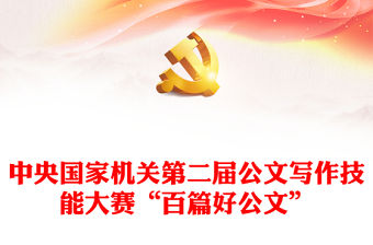 中央國家機關第二屆公文寫作技能大賽“百篇好公文”