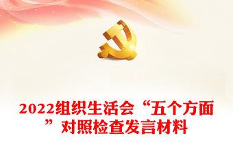 2022組織生活會“五個方面”對照檢查發言材料