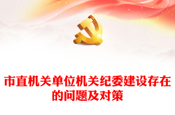 市直機關(guān)單位機關(guān)紀委建設(shè)存在的問題及對策