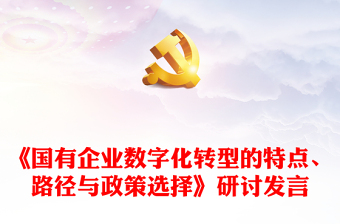 《國(guó)有企業(yè)數(shù)字化轉(zhuǎn)型的特點(diǎn)、路徑與政策選擇》研討發(fā)言