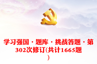 學(xué)習(xí)強(qiáng)國(guó)·題庫·挑戰(zhàn)答題·第302次修訂(共計(jì)1665題)