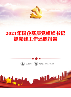 2021年国企基层党组织书记抓党建工作述职报告
