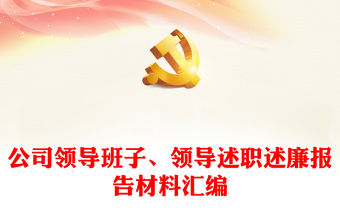 公司領(lǐng)導(dǎo)班子、領(lǐng)導(dǎo)述職述廉報(bào)告材料匯編