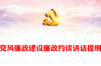 黨風廉政建設廉政約談講話提綱