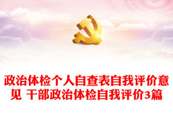 政治體檢個人自查表自我評價意見 干部政治體檢自我評價3篇