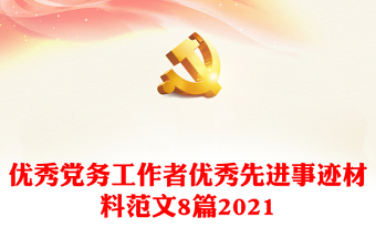 2022吉林省优秀党务工作者材料3月疫情