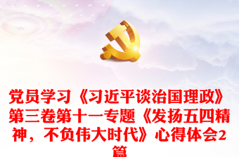 2022发扬五四精神做新时代四有好教师讲稿