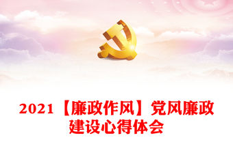 2021【廉政作風】黨風廉政建設心得體會