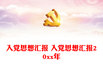 党史学习教育入党思想汇报2021年