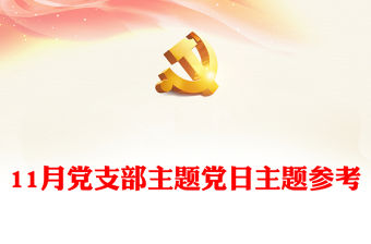 11月黨支部主題黨日主題參考