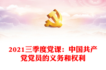 2021党员权利义务最新版