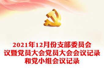 2021年12月份支部委員會議暨黨員大會黨員大會會議記錄和黨小組會議記錄