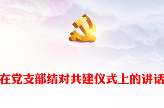 在黨支部結(jié)對(duì)共建儀式上的講話