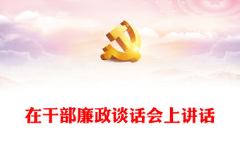 在干部廉政談話會上講話