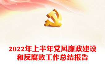 2022年上半年黨風廉政建設和反腐敗工作總結(jié)報告