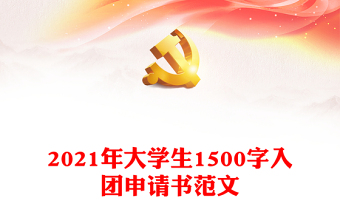 2021年大學(xué)生1500字入團(tuán)申請(qǐng)書(shū)范文