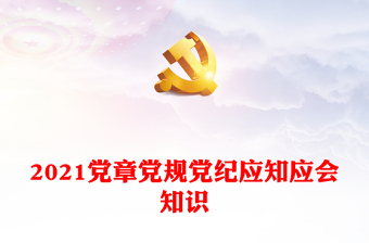 2021黨章黨規(guī)黨紀應知應會知識