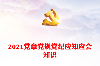 2022党纪党规知识讲座发言稿