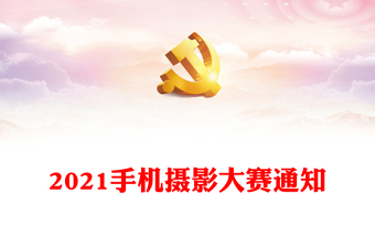 2021手機(jī)攝影大賽通知
