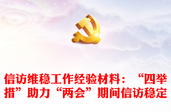 信訪維穩(wěn)工作經(jīng)驗材料：“四舉措”助力“兩會”期間信訪穩(wěn)定