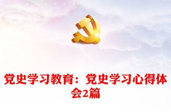 黨史學習教育：黨史學習心得體會2篇