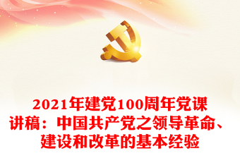 2021年北京中国共产党的百年自我革命的经验与启示