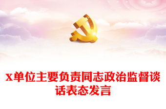 X單位主要負責同志政治監督談話表態發言