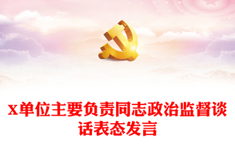 X單位主要負(fù)責(zé)同志政治監(jiān)督談話表態(tài)發(fā)言