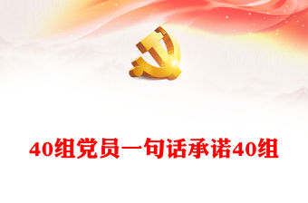 40組黨員一句話承諾40組