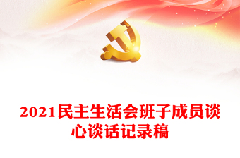 2021民主生活會(huì)班子成員談心談話記錄稿