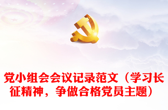 黨小組會(huì)會(huì)議記錄范文（學(xué)習(xí)長(zhǎng)征精神，爭(zhēng)做合格黨員主題）