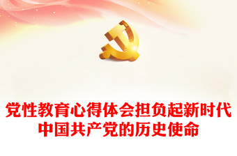 2022新时代中国共产党的使命讲稿