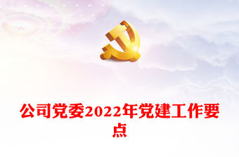 公司黨委2022年黨建工作要點