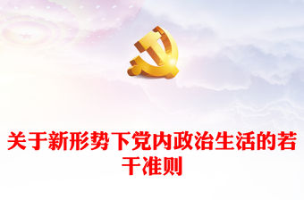 關(guān)于新形勢(shì)下黨內(nèi)政治生活的若干準(zhǔn)則