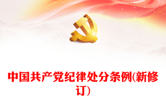 2021年党员纪律处分条例全文