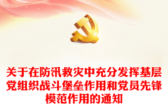 關(guān)于在防汛救災(zāi)中充分發(fā)揮基層黨組織戰(zhàn)斗堡壘作用和黨員先鋒模范作用的通知