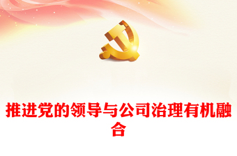 推进党的领导与公司治理有机融合