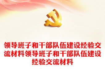 領(lǐng)導(dǎo)班子和干部隊(duì)伍建設(shè)經(jīng)驗(yàn)交流材料領(lǐng)導(dǎo)班子和干部隊(duì)伍建設(shè)經(jīng)驗(yàn)交流材料