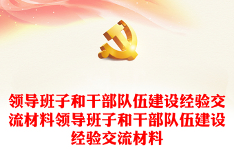 領導班子和干部隊伍建設經(jīng)驗交流材料領導班子和干部隊伍建設經(jīng)驗交流材料