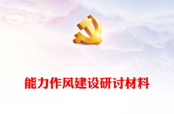 能力作風(fēng)建設(shè)研討材料