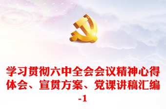2021中国共产党十九届六中全会心得体会教师版