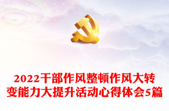 2022干部作風整頓作風大轉變能力大提升活動心得體會5篇