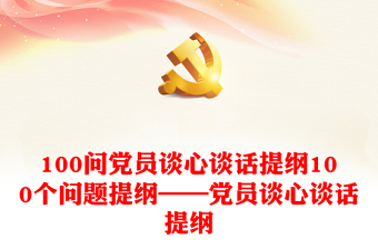 共产党员应当团结信教群众不得信仰宗教谈心谈话2022