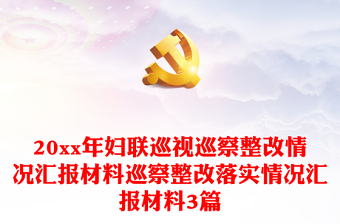 20xx年婦聯(lián)巡視巡察整改情況匯報(bào)材料巡察整改落實(shí)情況匯報(bào)材料3篇